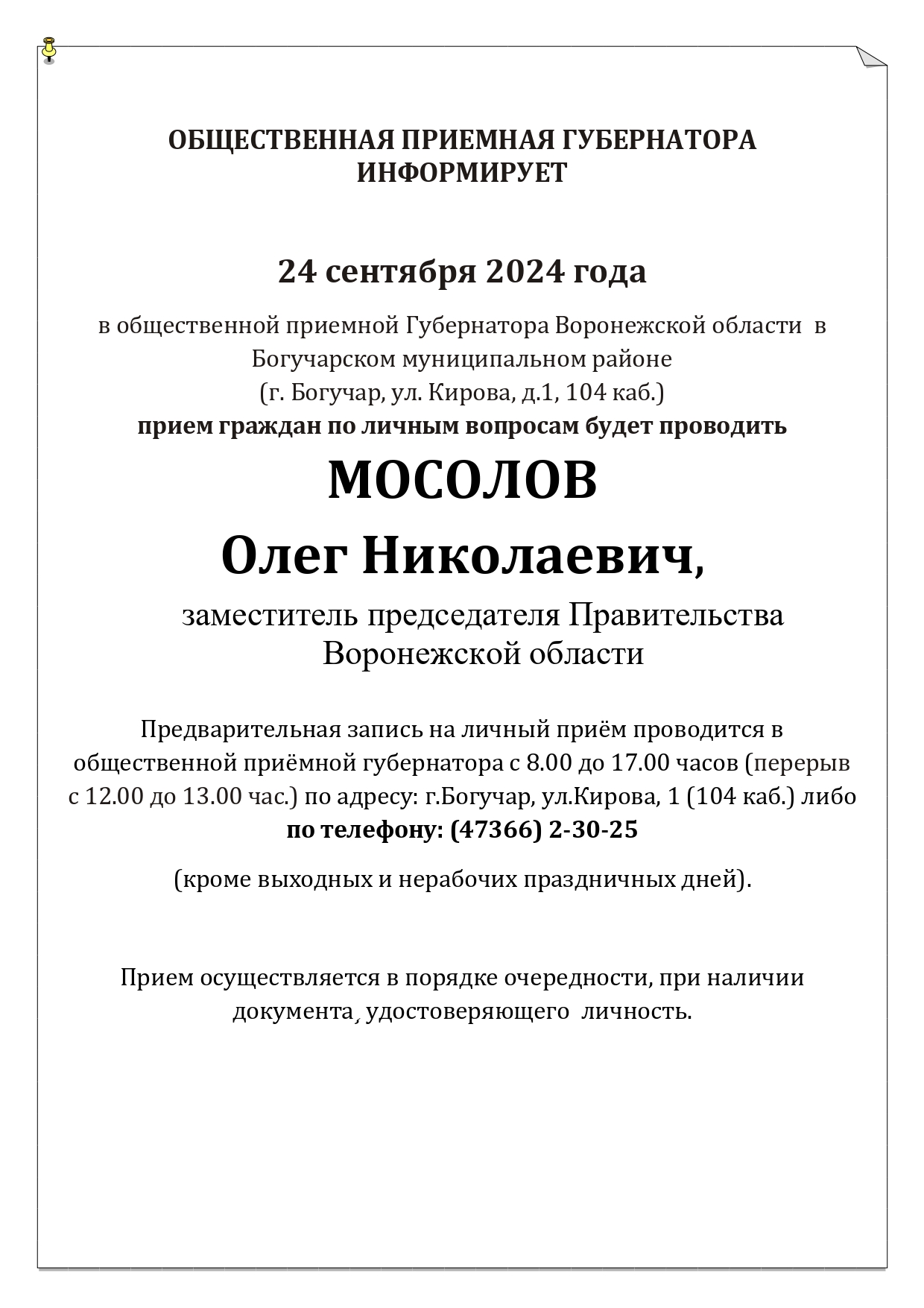 Общественная приёмная губернатора информирует.