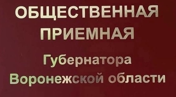 Общественная приемная Губернатора информирует.