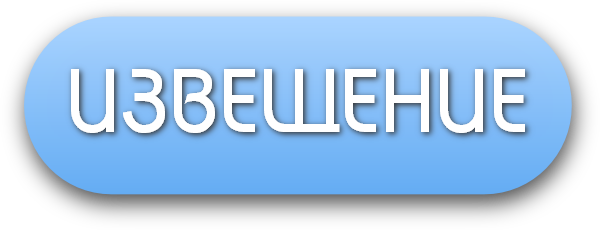 ИЗВЕЩЕНИЕ.